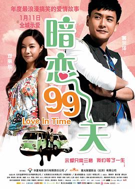 暗恋99天 