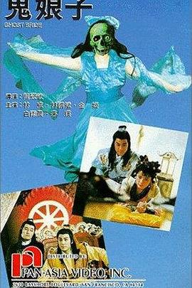 鬼娘子1992 