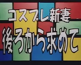 コスプレ新妻後ろから求めて 