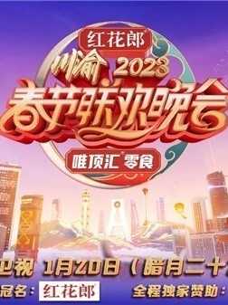 重庆卫视2023年春节联欢晚会 