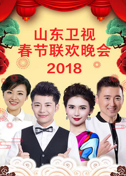 山东卫视2023春节联欢晚会 