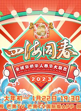 2023全球华侨华人春节大联欢 