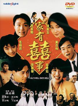 家有喜事1992粤语 