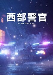 西部警官 