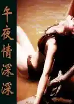 午夜情深深 