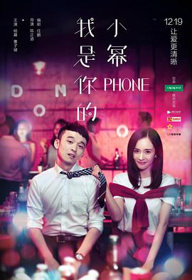 我是你的小幂phone 