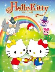 HelloKitty苹果森林第一季 