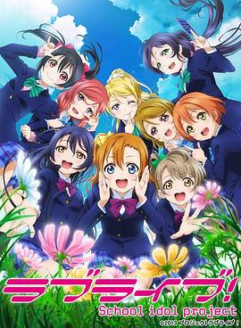 LoveLive！第二季 