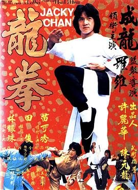 龙拳 