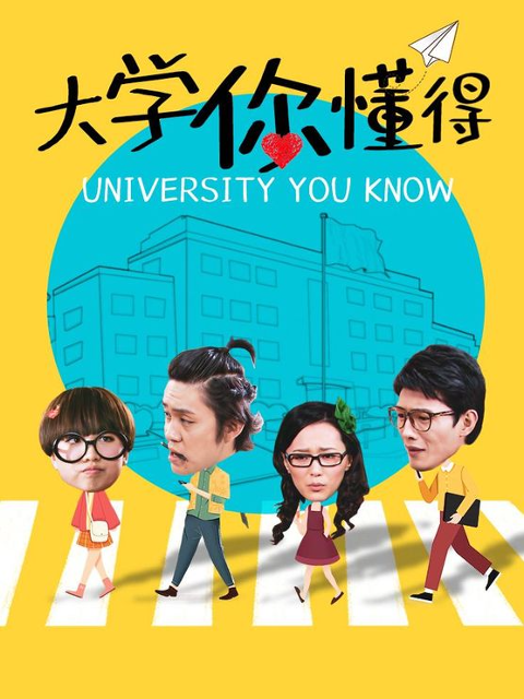 大学你懂得 