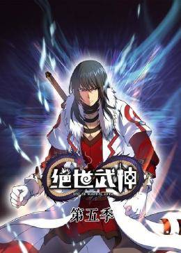 绝世武神第五季 