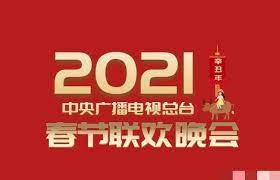 2021年中央广播电视总台春节联欢晚会 