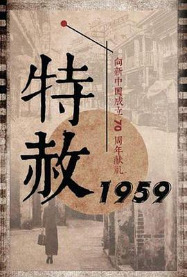 特赦1959 