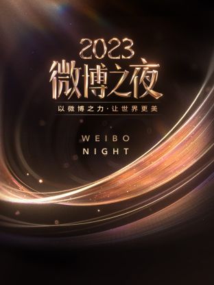 微博之夜2023 