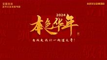 2024本色华年全国首档老兵年味特别节目 