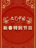 文艺中国2024新春特别节目 