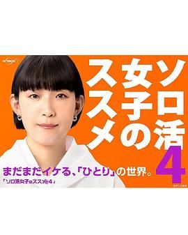 独活女子的推荐4 