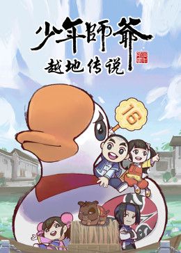 少年师爷之越地传说 