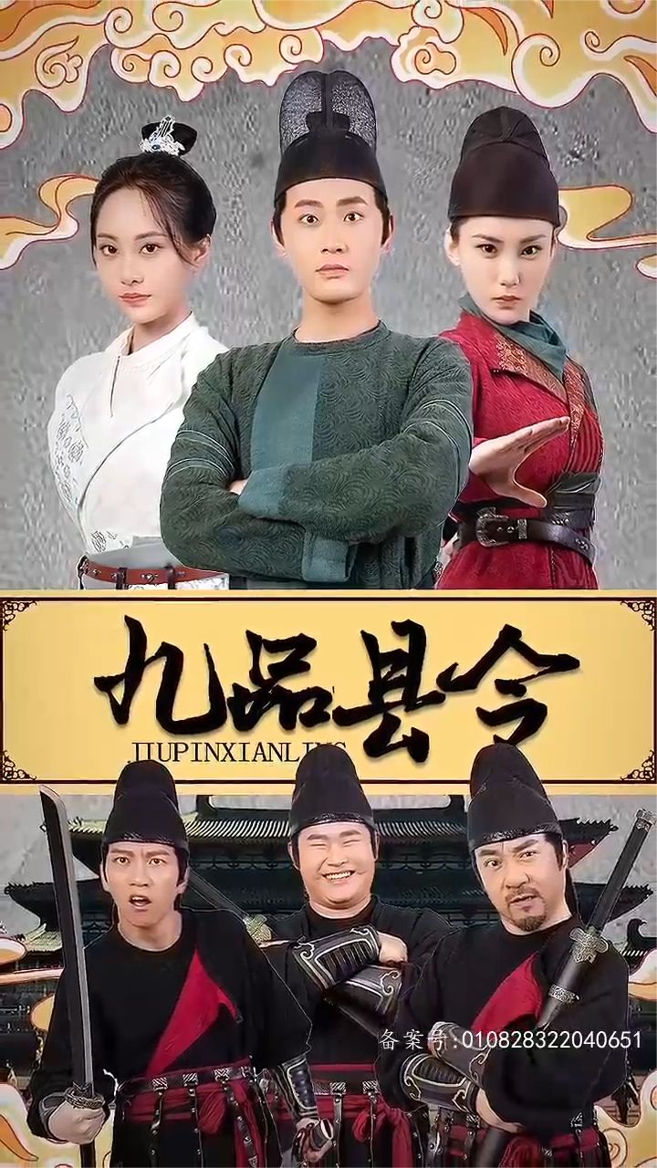 九品县令 