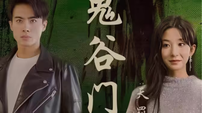 鬼谷门：天罚降世 