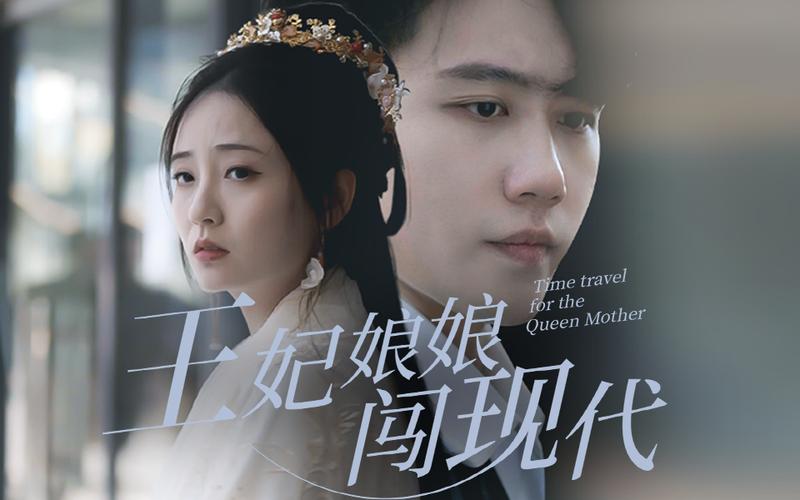 王妃娘娘闯现代 