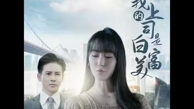 我的上司是白富美 