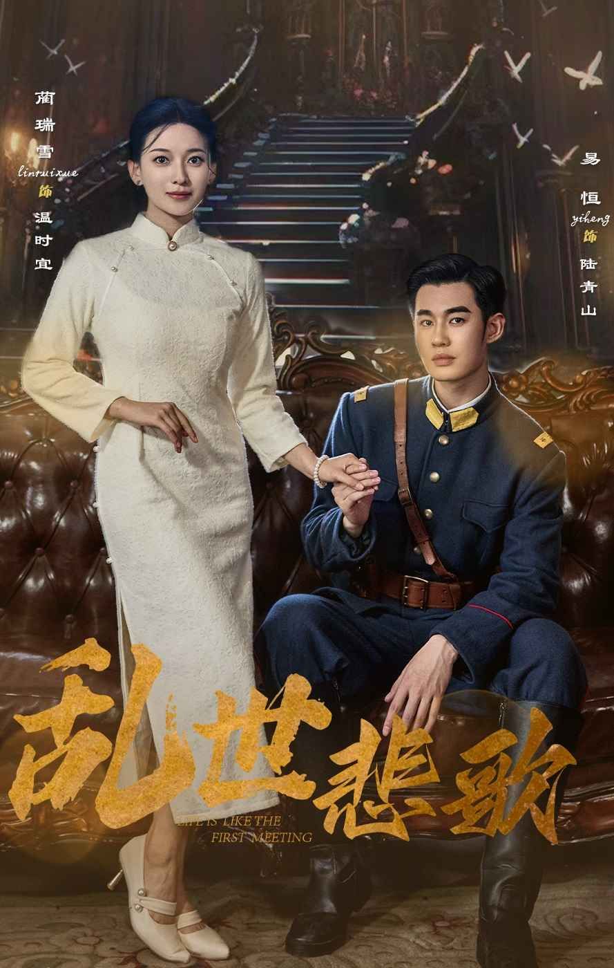 乱世悲歌 