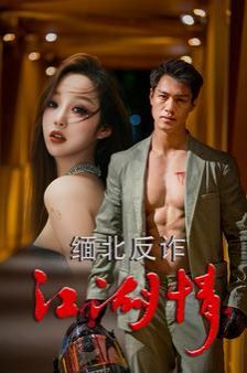 缅北反诈江湖情 