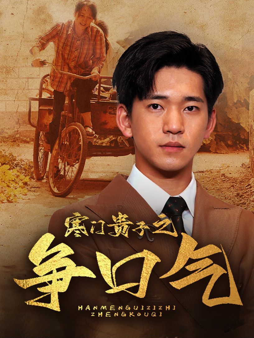 寒门贵子之争口气 