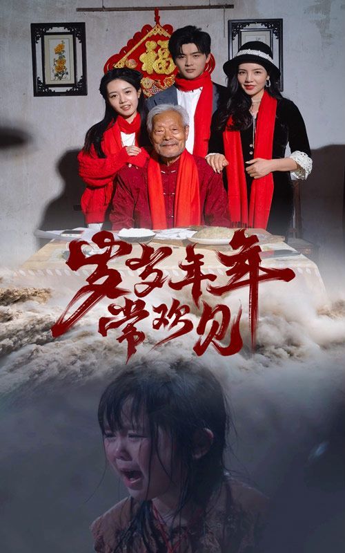 岁岁年年常欢见 