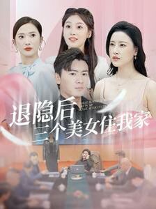 退隐后三个美女住我家 