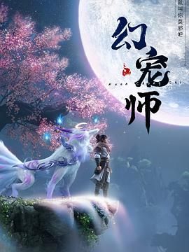 幻宠师 