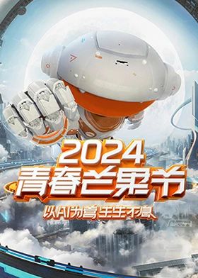 2024青春芒果节 