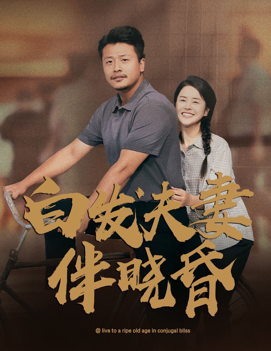 白发夫妻傍晓昏 