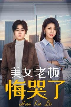 美女老板悔哭了 