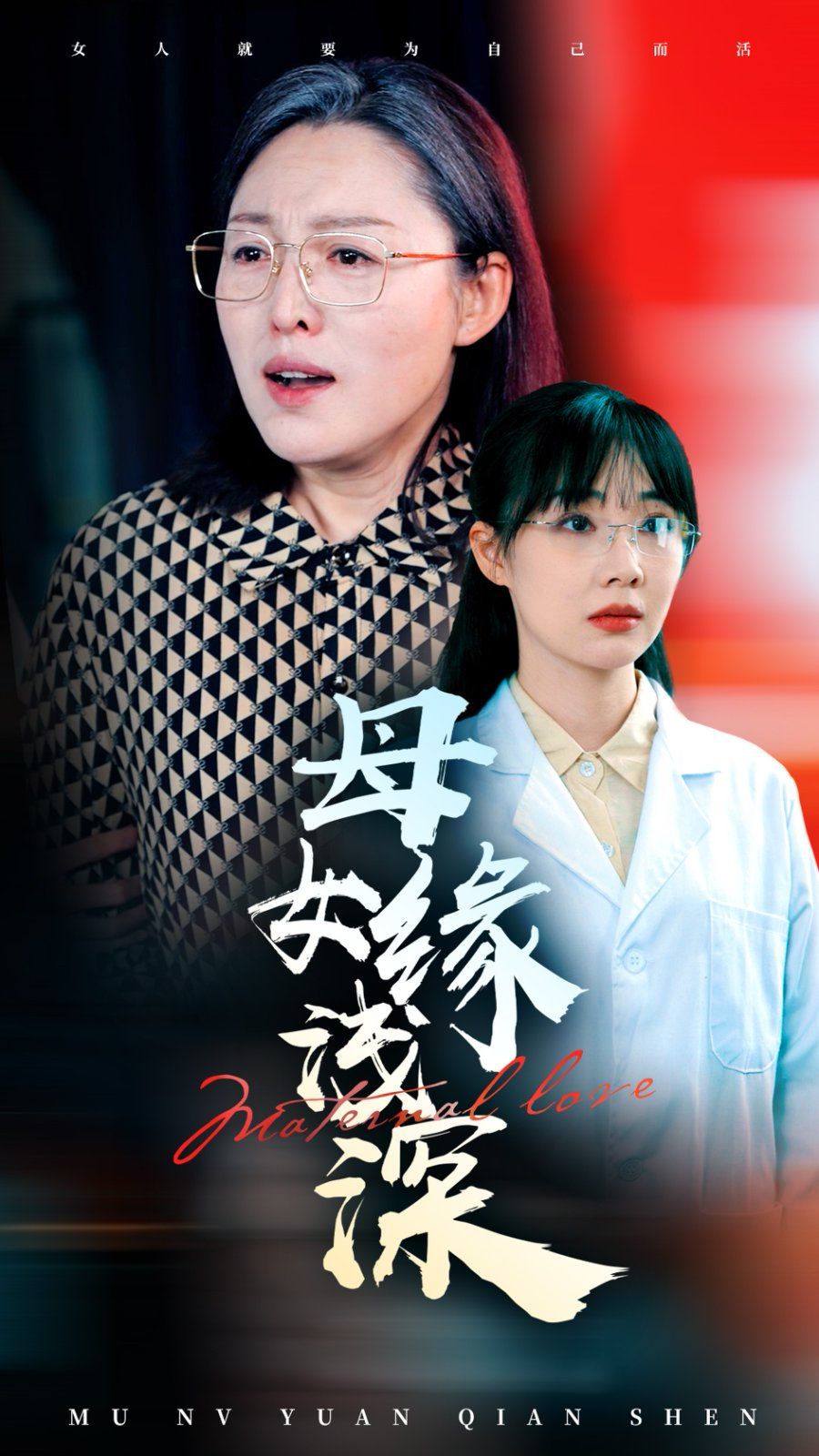 母女缘浅深 
