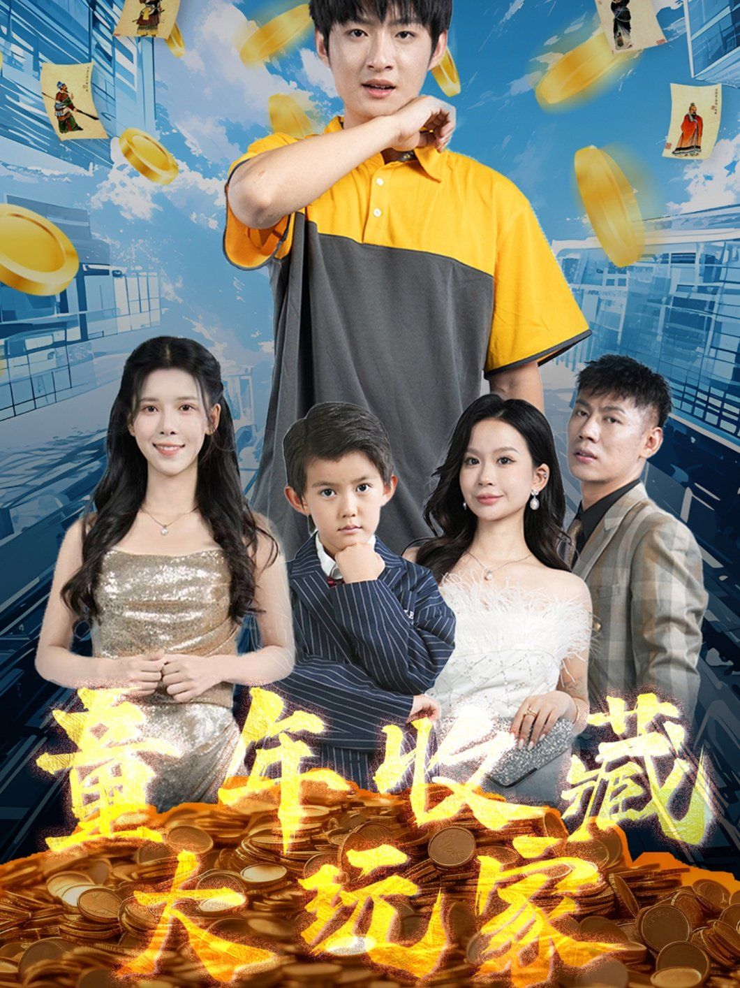 童年收藏大玩家 