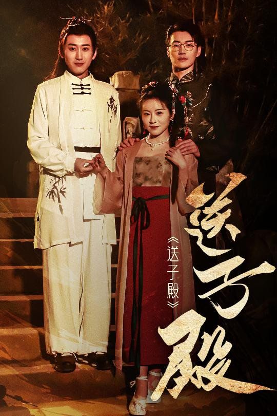 送子殿 