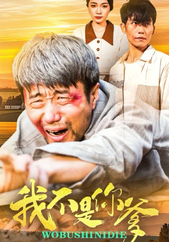 我不是你爹 