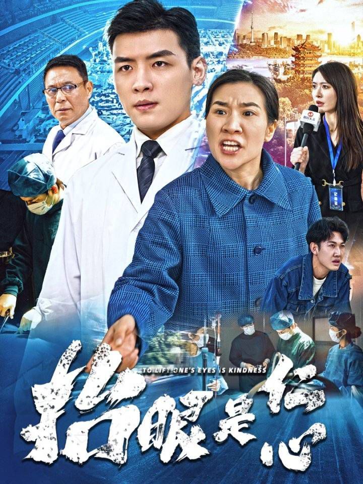 抬眼是仁心 
