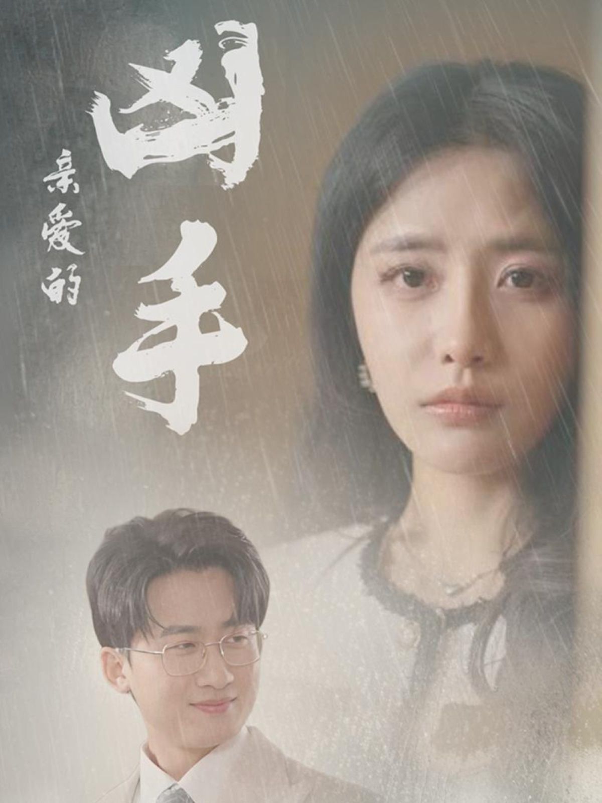 亲爱的凶手 