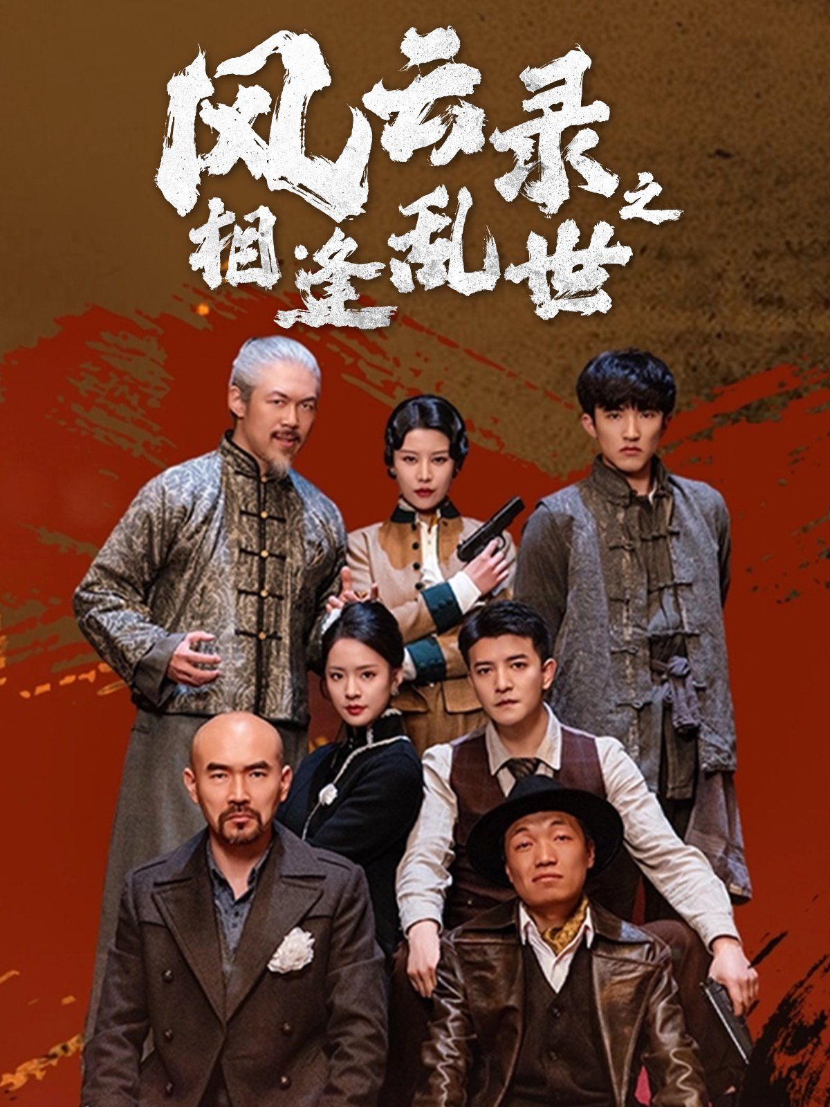 风云录之相逢乱世 