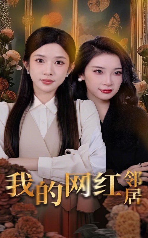 我的网红邻居 