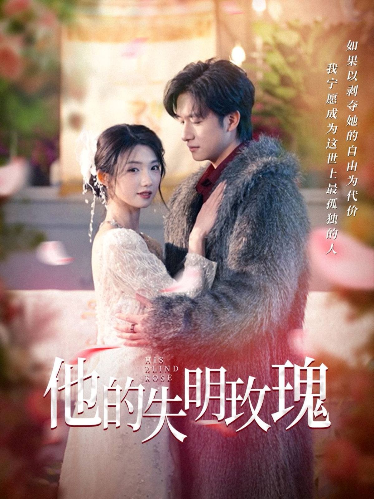他的失明玫瑰 