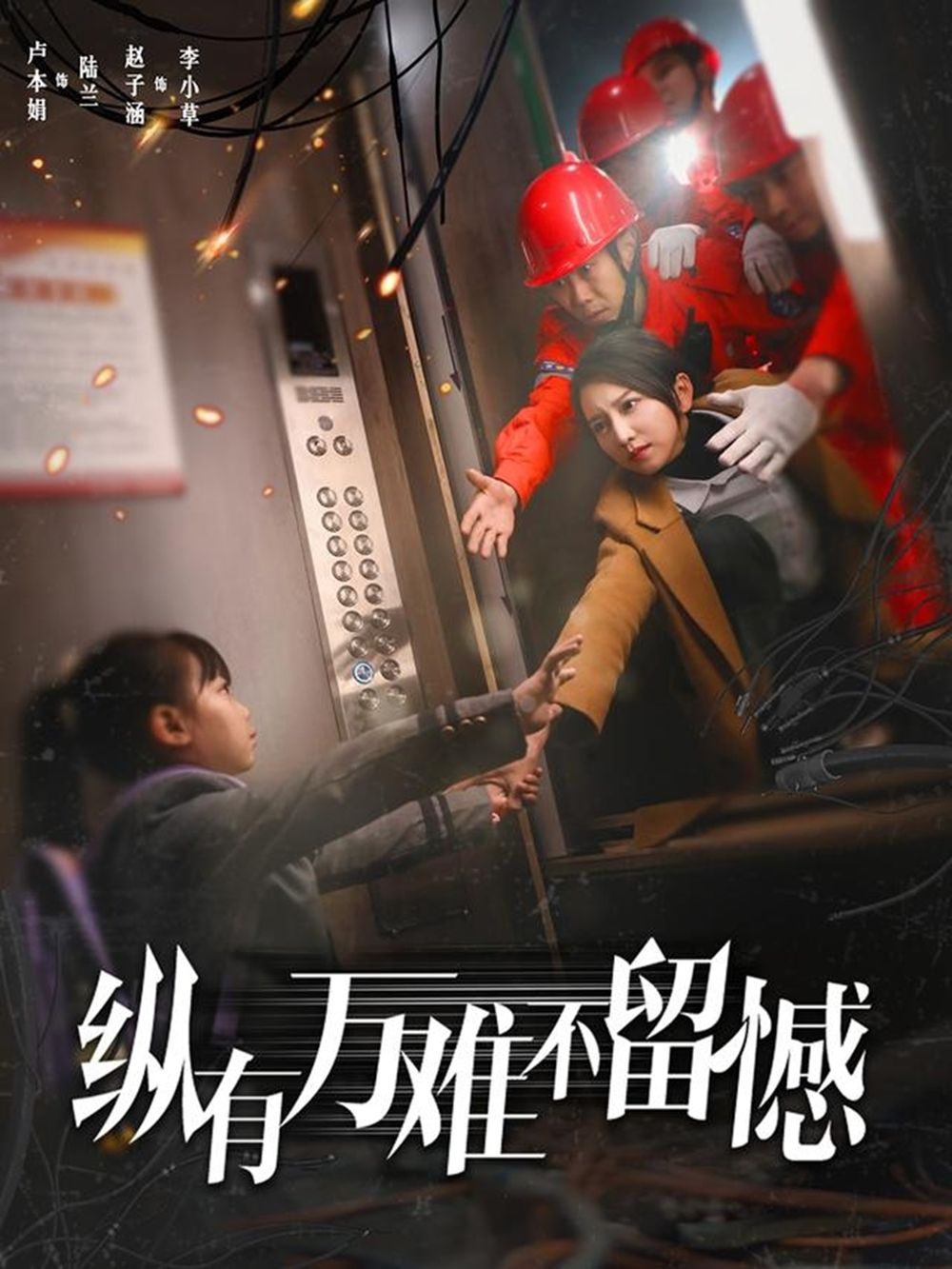 纵有万难不留憾 