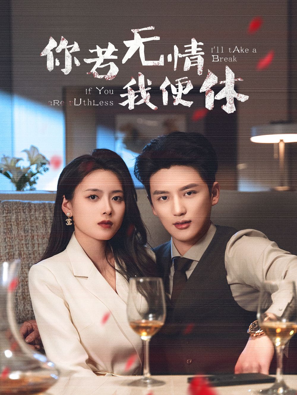 你若无情我便休 