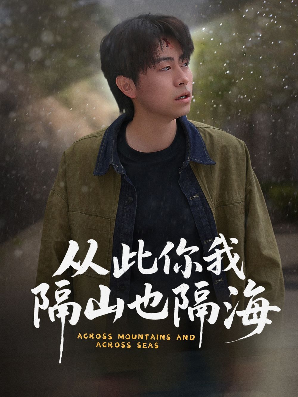从此你我隔山也隔海 