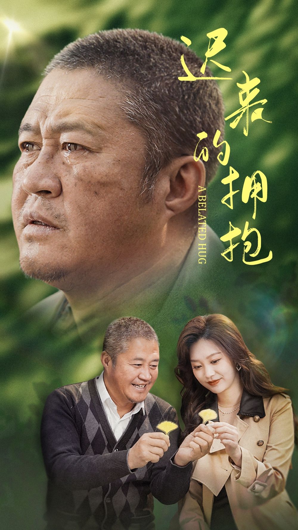 迟来的拥抱 