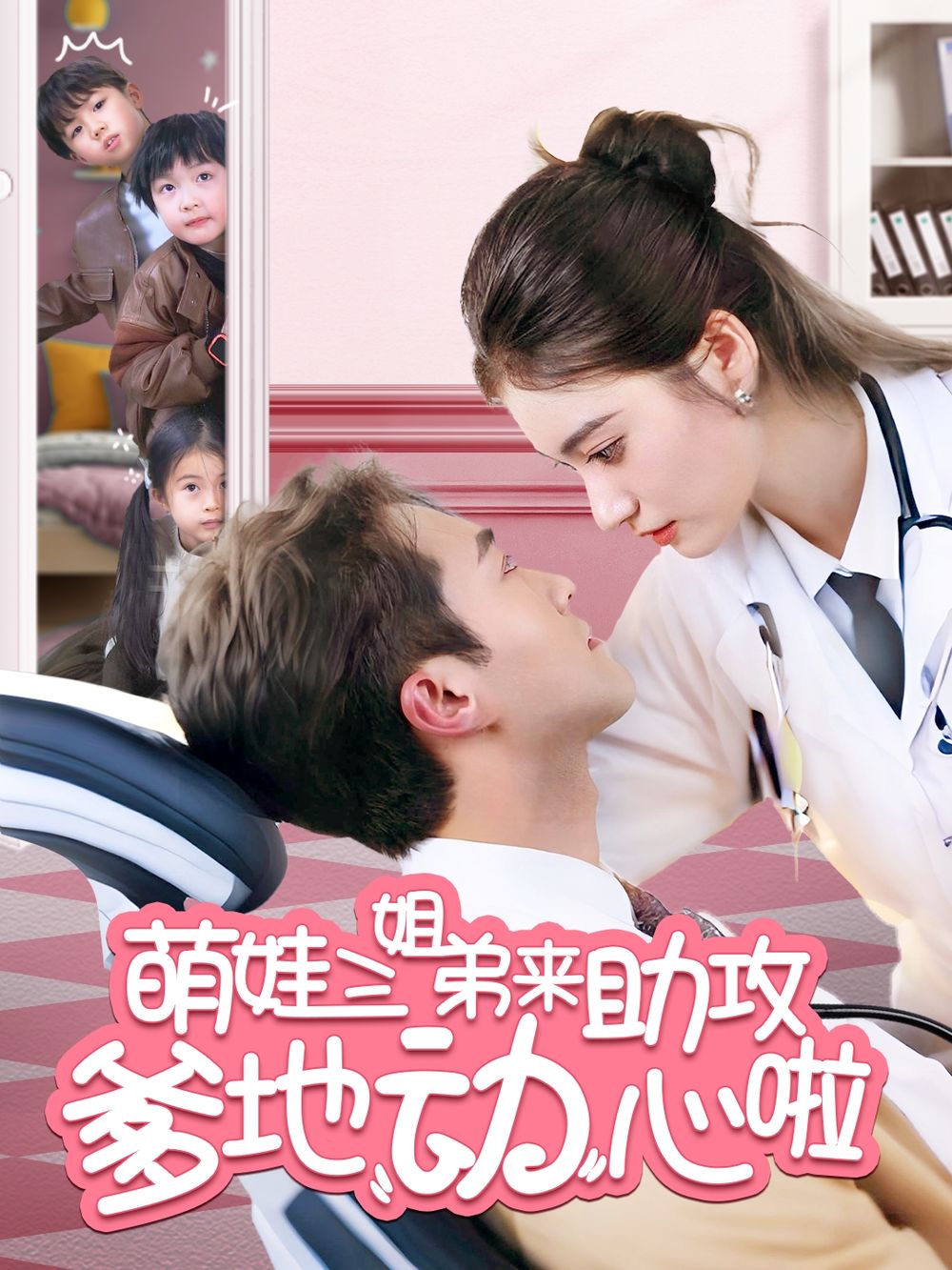 萌娃三姐弟来助攻爹地动心啦 