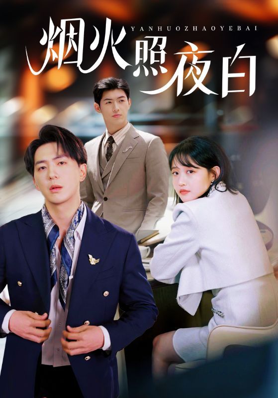 烟火照夜白 